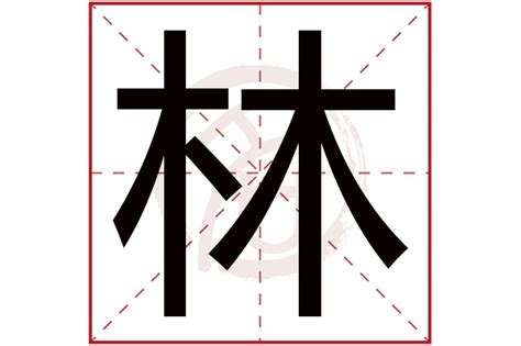 林五行屬性|林字的五行分析、笔画数、含义寓意